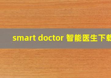 smart doctor 智能医生下载